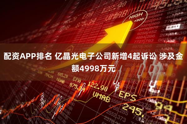 配资APP排名 亿晶光电子公司新增4起诉讼 涉及金额4998万元
