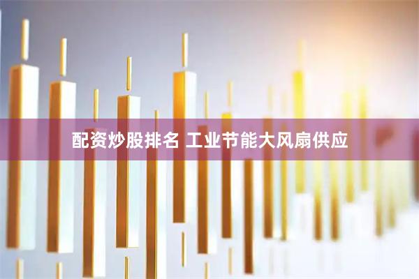 配资炒股排名 工业节能大风扇供应